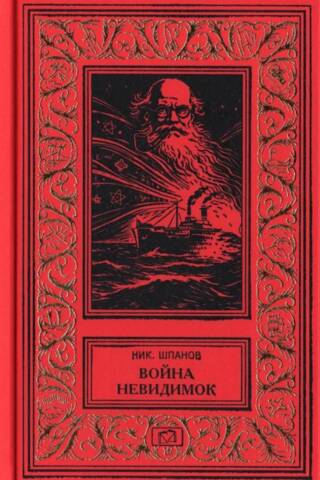 Война невидимок