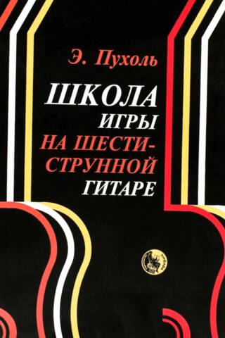 Школа игры на шестиструнной гитаре