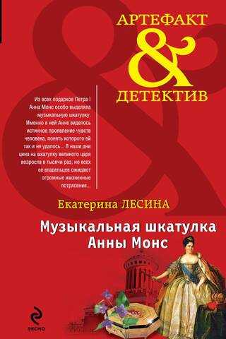 Музыкальная шкатулка Анны Монс