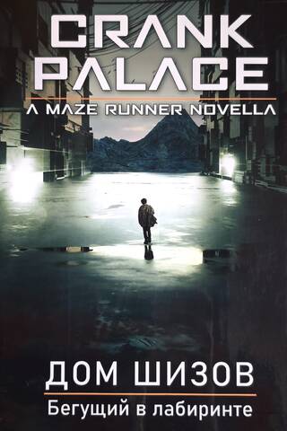 The Maze Runner: House of Schizos