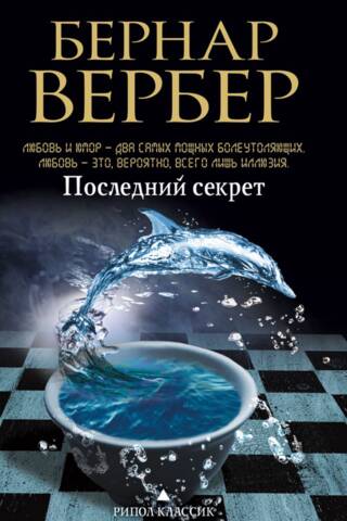 Последний секрет