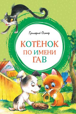 Котенок по имени Гав