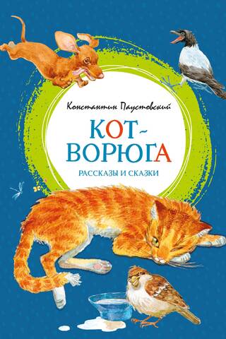Кот-ворюга. Рассказы и сказки