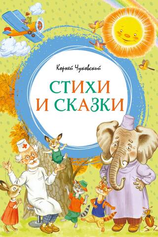 Корней Чуковский. Стихи и сказки