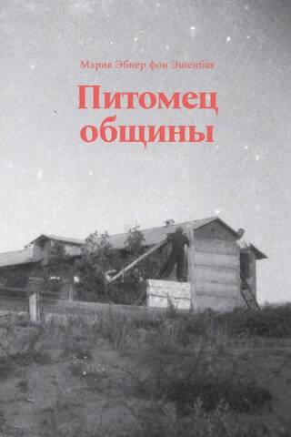 Питомец общины