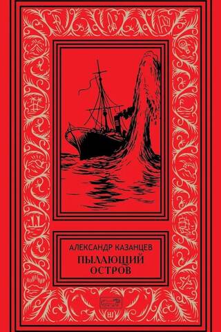 Пылающий остров