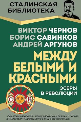 Эсеры между белыми и красными