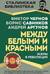 Эсеры между белыми и красными