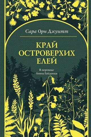 Край островерхих елей