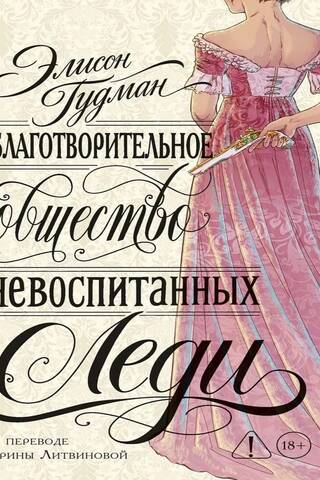 Благотворительное общество неблаговоспитанных леди