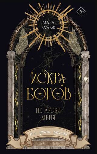 Искра богов. Не люби меня