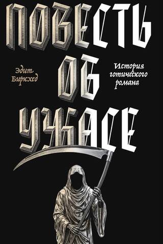 A Tale of Horror: A Study of the Gothic Novel