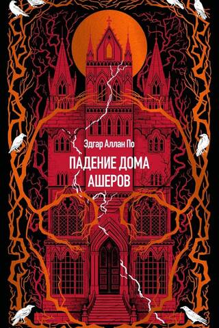 Падение дома Ашеров