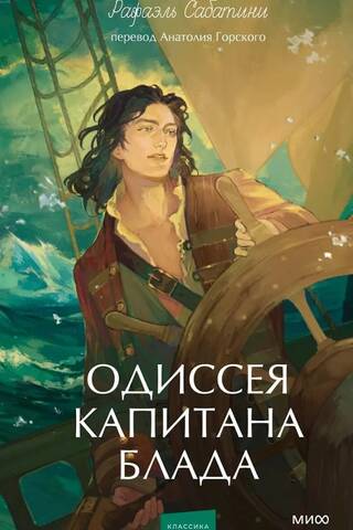Одиссея капитана Блада
