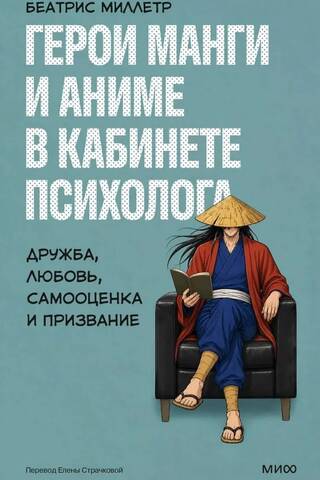 Герои манги и аниме в кабинете психолога. Дружба, любовь, самооценка и призвание