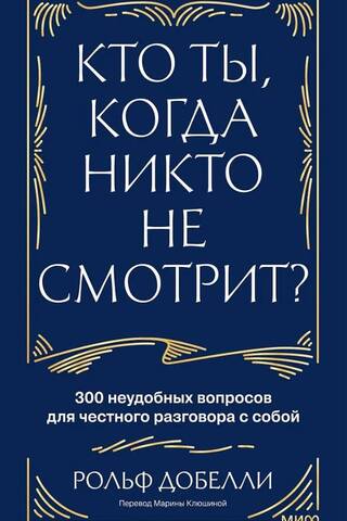 Кто ты, когда никто не смотрит? 300 неудобных вопросов для честного разговора с собой