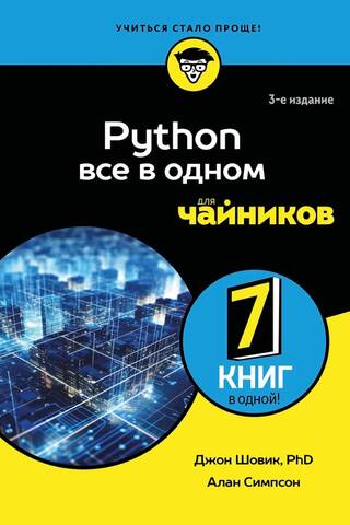 Python все в одном для чайников