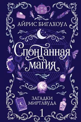 Спонтанная магия