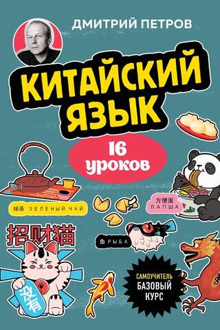 Китайский язык, 16 уроков. Базовый курс
