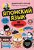 Японский язык, 16 уроков. Базовый курс