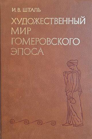 The artistic world of the Homeric epic