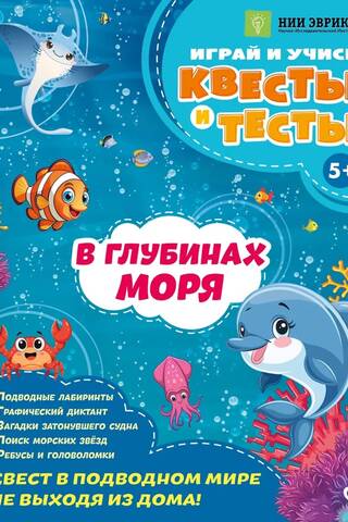 В глубинах моря