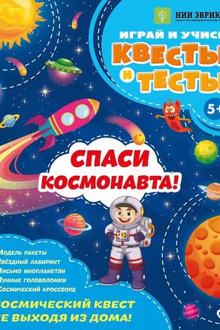 Спаси космонавта!