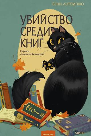Убийство среди книг