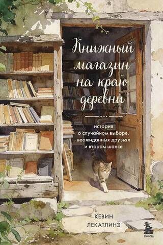 Книжный магазин на краю деревни. История о случайном выборе, неожиданных друзьях и втором шансе