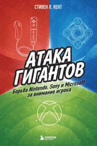 Атака гигантов: Борьба Nintendo, Sony и Microsoft за внимание игрока