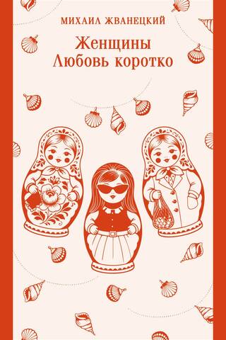 Женщины. Любовь коротко