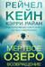 Мертвое озеро. Возвращение