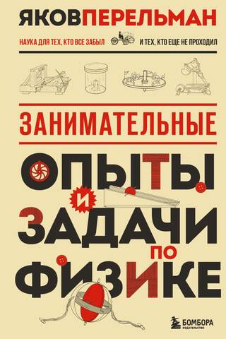 Занимательные опыты и задачи по физике