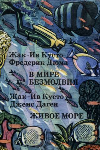В мире безмолвия. Живое море