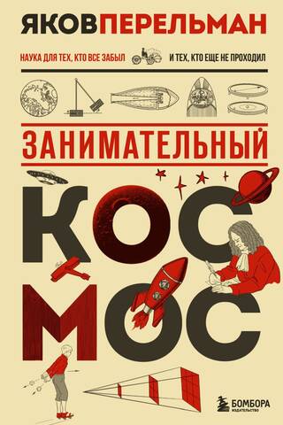 Занимательный космос