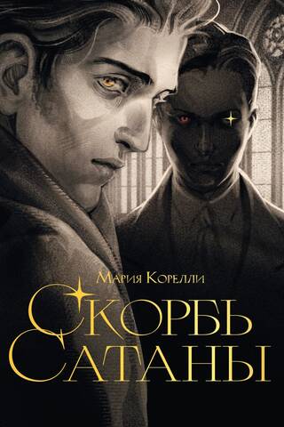 Скорбь сатаны