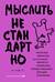 Мыслить нестандартно. Практичная книга о том, как маленькие изменения в привычках приводят к большим прорывам и открытиям