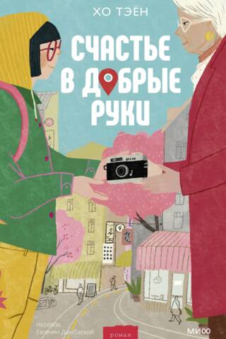 Счастье в добрые руки