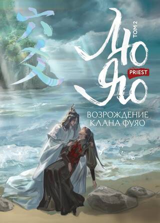 Лю Яо. Возрождение клана Фуяо. Том 2