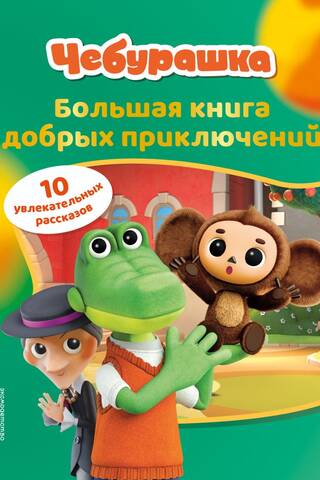 Чебурашка. Большая книга добрых приключений
