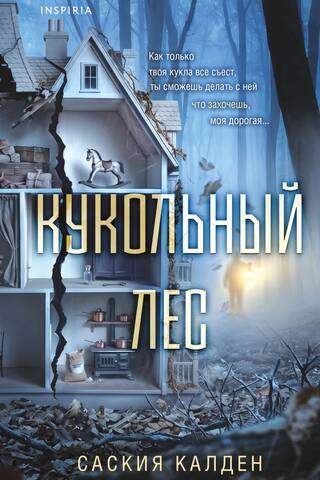 Кукольный лес