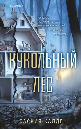 Кукольный лес