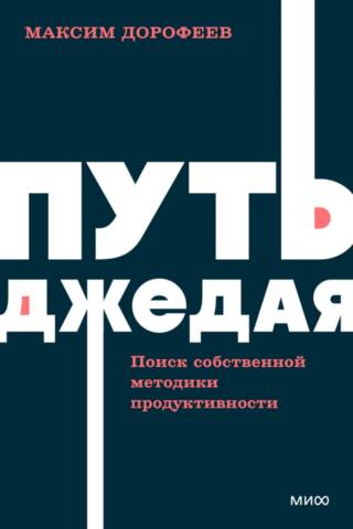 Путь джедая. Поиск собственной методики продуктивности