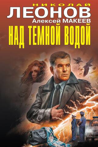 Над темной водой