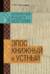 Фольклорный ландшафт Монголии. Эпос книжный и устный