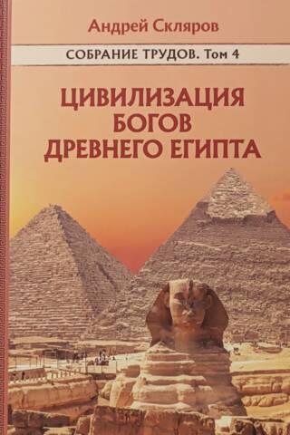 Цивилизация богов древнего Египта. Собрание трудов. Том 4