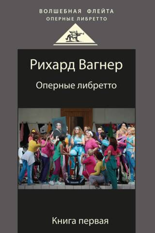 Оперные либретто. Книга первая