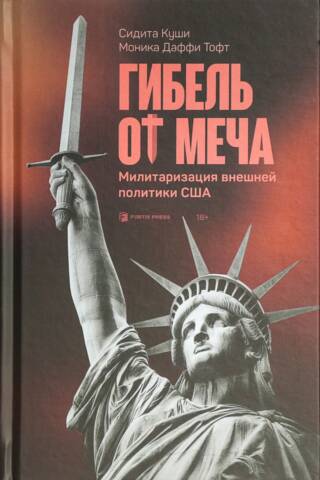 Гибель от меча. Милитаризация внешней политики США
