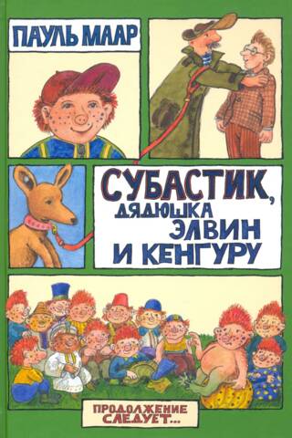 Субастик, дядюшка Элвин и кенгуру