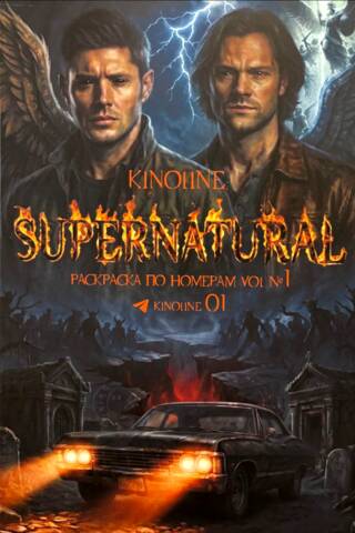 Supernatural. Раскраска по номерам